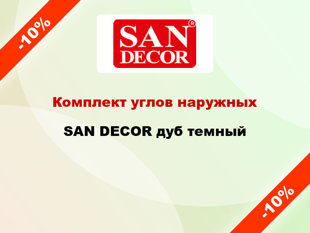 Комплект углов наружных SAN DECOR дуб темный