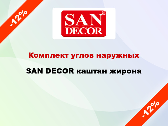 Комплект углов наружных SAN DECOR каштан жирона