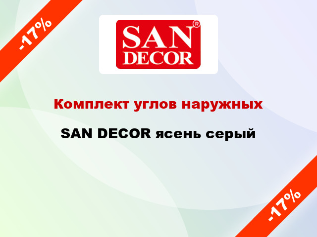 Комплект углов наружных SAN DECOR ясень серый