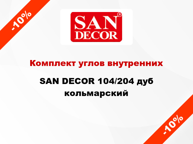 Комплект углов внутренних SAN DECOR 104/204 дуб кольмарский