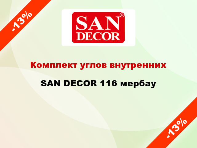 Комплект углов внутренних SAN DECOR 116 мербау