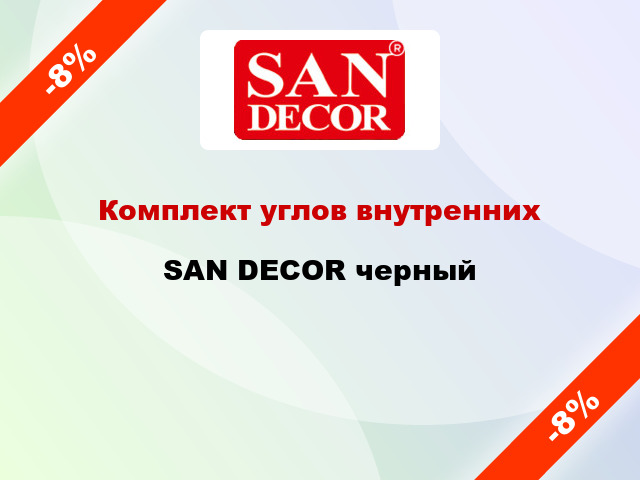 Комплект углов внутренних SAN DECOR черный