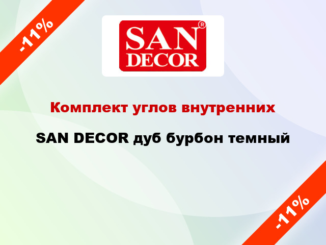 Комплект углов внутренних SAN DECOR дуб бурбон темный