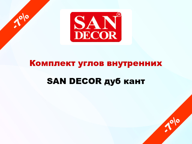 Комплект углов внутренних SAN DECOR дуб кант