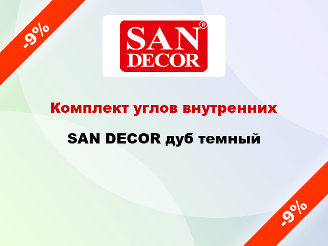 Комплект углов внутренних SAN DECOR дуб темный