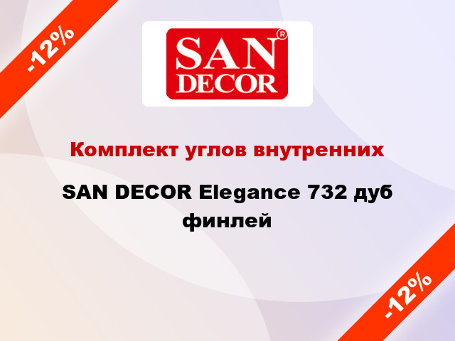 Комплект углов внутренних SAN DECOR Elegance 732 дуб финлей