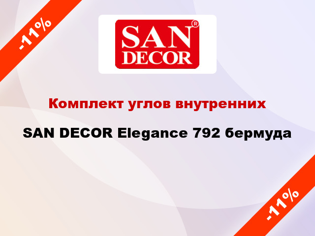Комплект углов внутренних SAN DECOR Elegance 792 бермуда