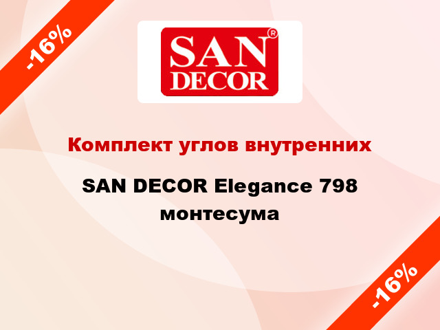 Комплект углов внутренних SAN DECOR Elegance 798 монтесума