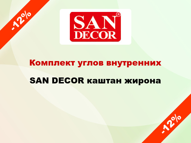 Комплект углов внутренних SAN DECOR каштан жирона