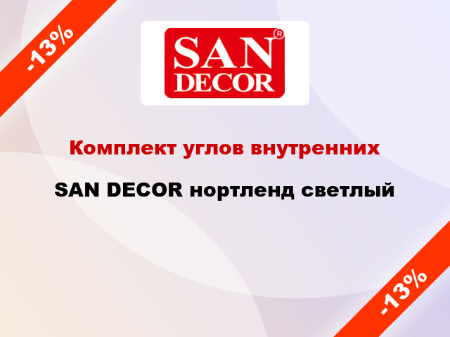 Комплект углов внутренних SAN DECOR нортленд светлый