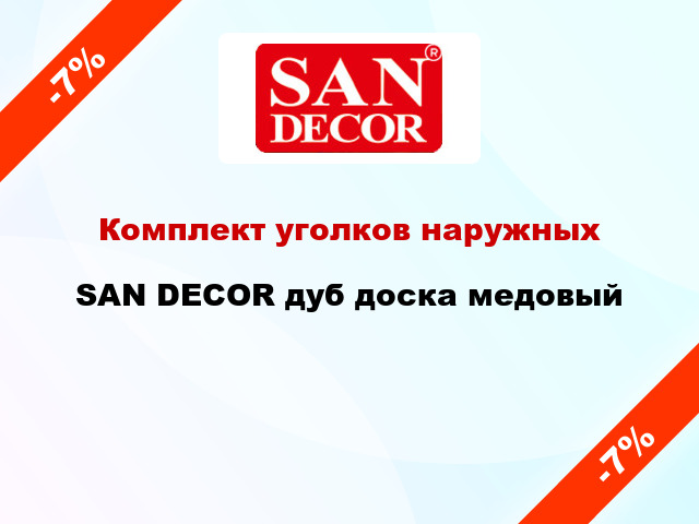 Комплект уголков наружных SAN DECOR дуб доска медовый