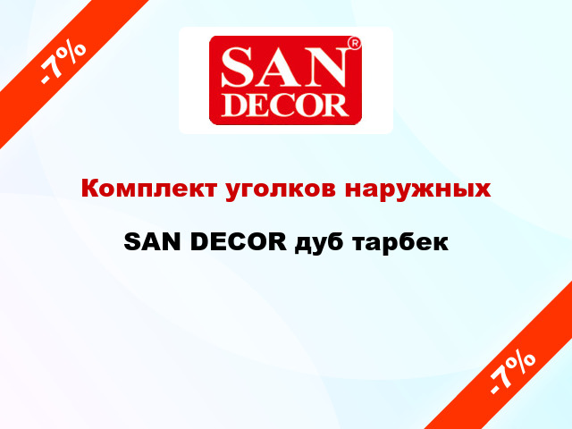 Комплект уголков наружных SAN DECOR дуб тарбек