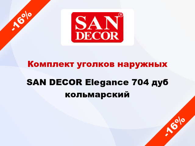 Комплект уголков наружных SAN DECOR Elegance 704 дуб кольмарский