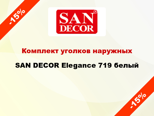 Комплект уголков наружных SAN DECOR Elegance 719 белый