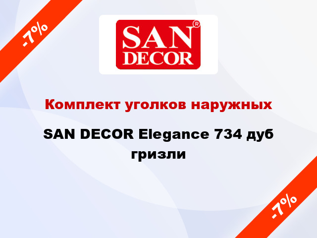 Комплект уголков наружных SAN DECOR Elegance 734 дуб гризли