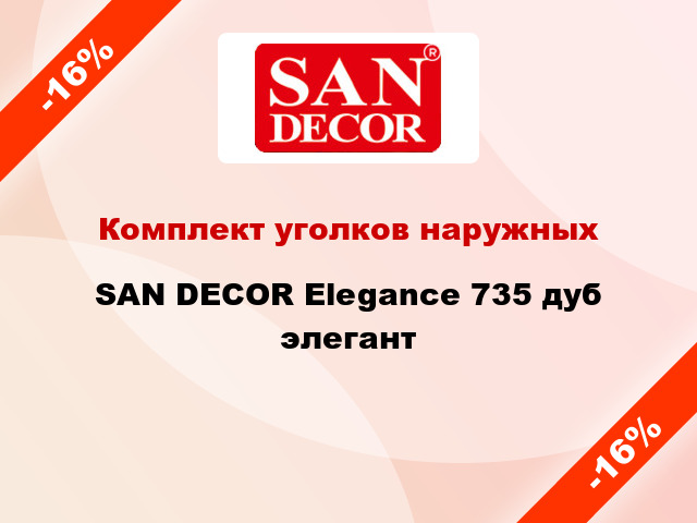 Комплект уголков наружных SAN DECOR Elegance 735 дуб элегант