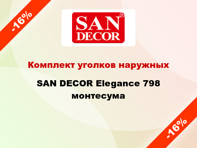 Комплект уголков наружных SAN DECOR Elegance 798 монтесума