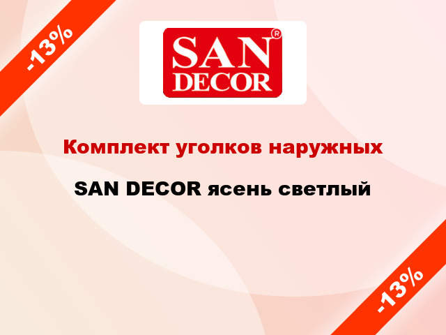 Комплект уголков наружных SAN DECOR ясень светлый