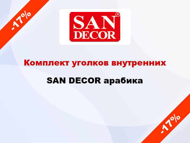 Комплект уголков внутренних SAN DECOR арабика