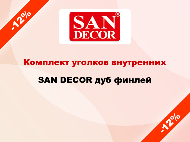 Комплект уголков внутренних SAN DECOR дуб финлей