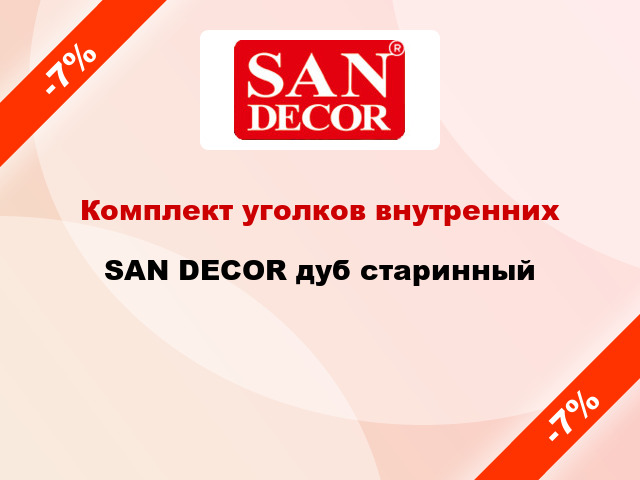 Комплект уголков внутренних SAN DECOR дуб старинный