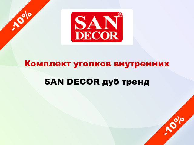 Комплект уголков внутренних SAN DECOR дуб тренд