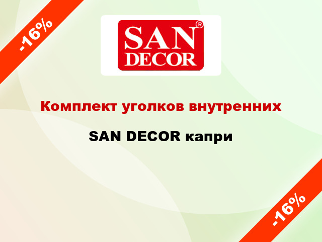 Комплект уголков внутренних SAN DECOR капри