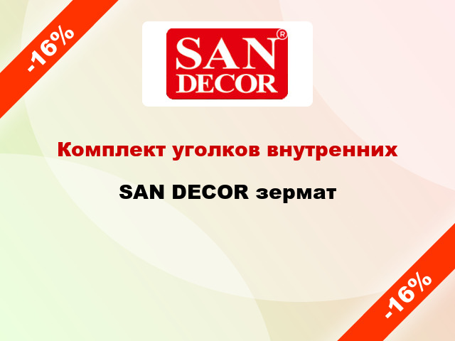 Комплект уголков внутренних SAN DECOR зермат