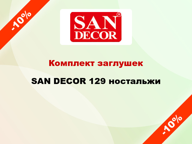 Комплект заглушек SAN DECOR 129 ностальжи