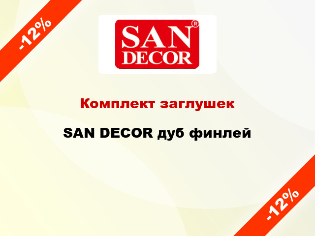 Комплект заглушек SAN DECOR дуб финлей