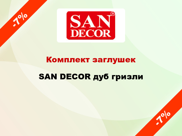 Комплект заглушек SAN DECOR дуб гризли