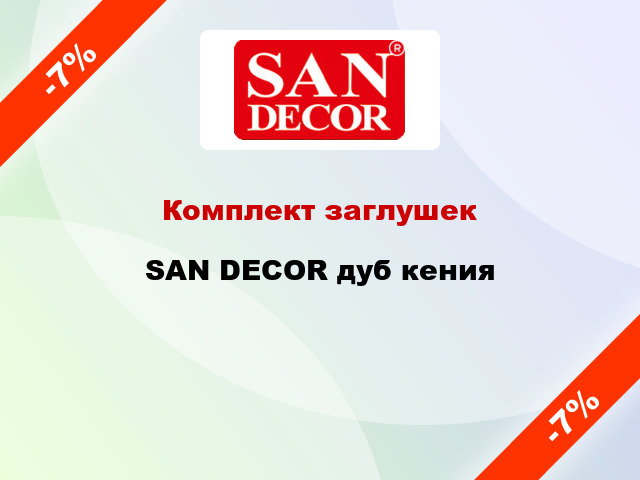 Комплект заглушек SAN DECOR дуб кения