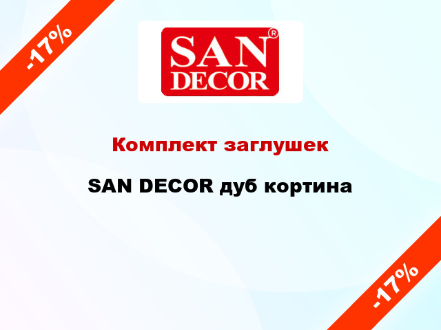 Комплект заглушек SAN DECOR дуб кортина