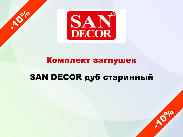 Комплект заглушек SAN DECOR дуб старинный