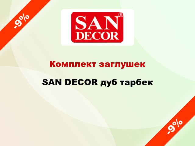 Комплект заглушек SAN DECOR дуб тарбек