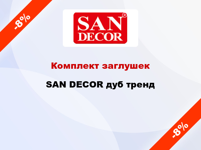 Комплект заглушек SAN DECOR дуб тренд