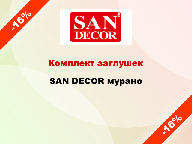 Комплект заглушек SAN DECOR мурано