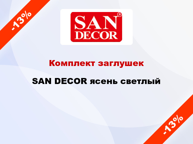 Комплект заглушек SAN DECOR ясень светлый