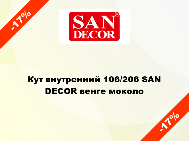 Кут внутренний 106/206 SAN DECOR венге моколо