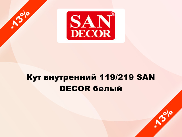 Кут внутренний 119/219 SAN DECOR белый