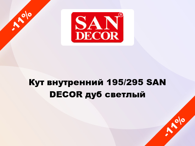 Кут внутренний 195/295 SAN DECOR дуб светлый