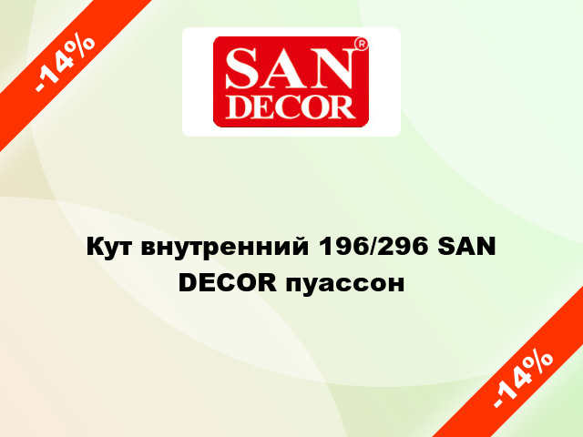 Кут внутренний 196/296 SAN DECOR пуассон