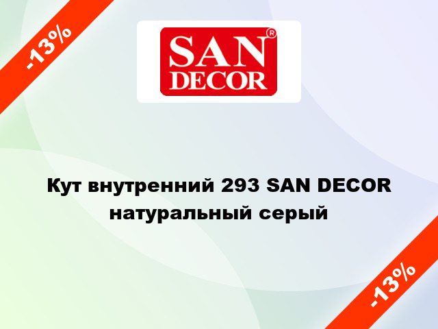 Кут внутренний 293 SAN DECOR натуральный серый