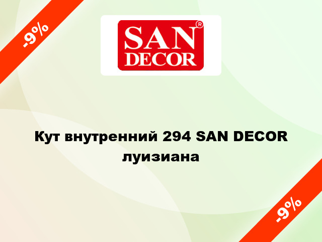 Кут внутренний 294 SAN DECOR луизиана