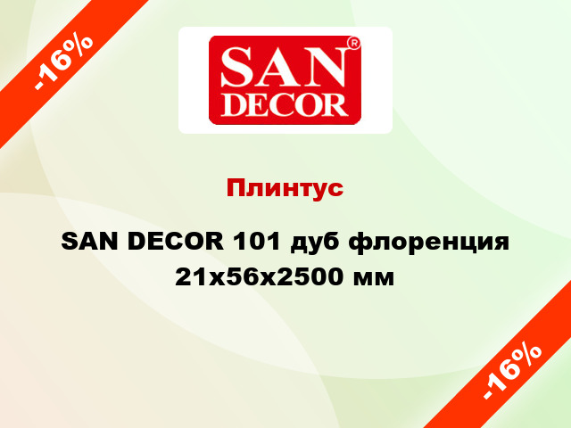 Плинтус SAN DECOR 101 дуб флоренция 21х56х2500 мм