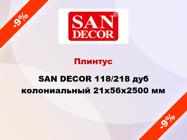 Плинтус SAN DECOR 118/218 дуб колониальный 21x56x2500 мм
