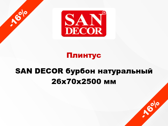 Плинтус SAN DECOR бурбон натуральный 26х70х2500 мм