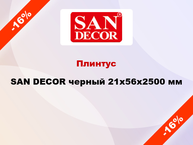 Плинтус SAN DECOR черный 21х56х2500 мм