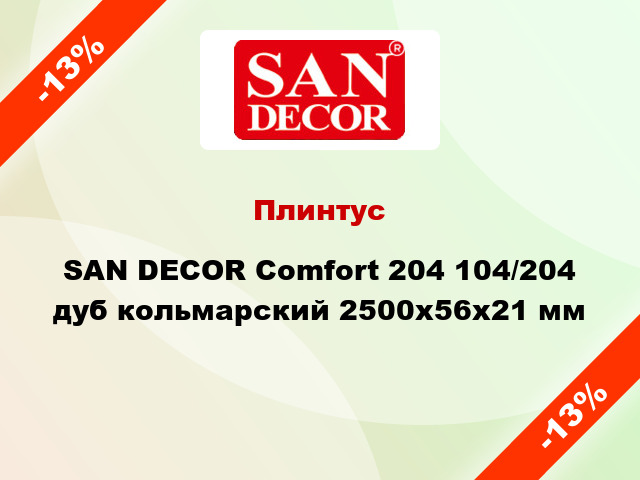 Плинтус SAN DECOR Comfort 204 104/204 дуб кольмарский 2500х56х21 мм