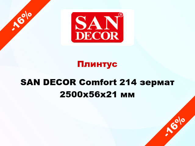 Плинтус SAN DECOR Comfort 214 зермат 2500х56х21 мм